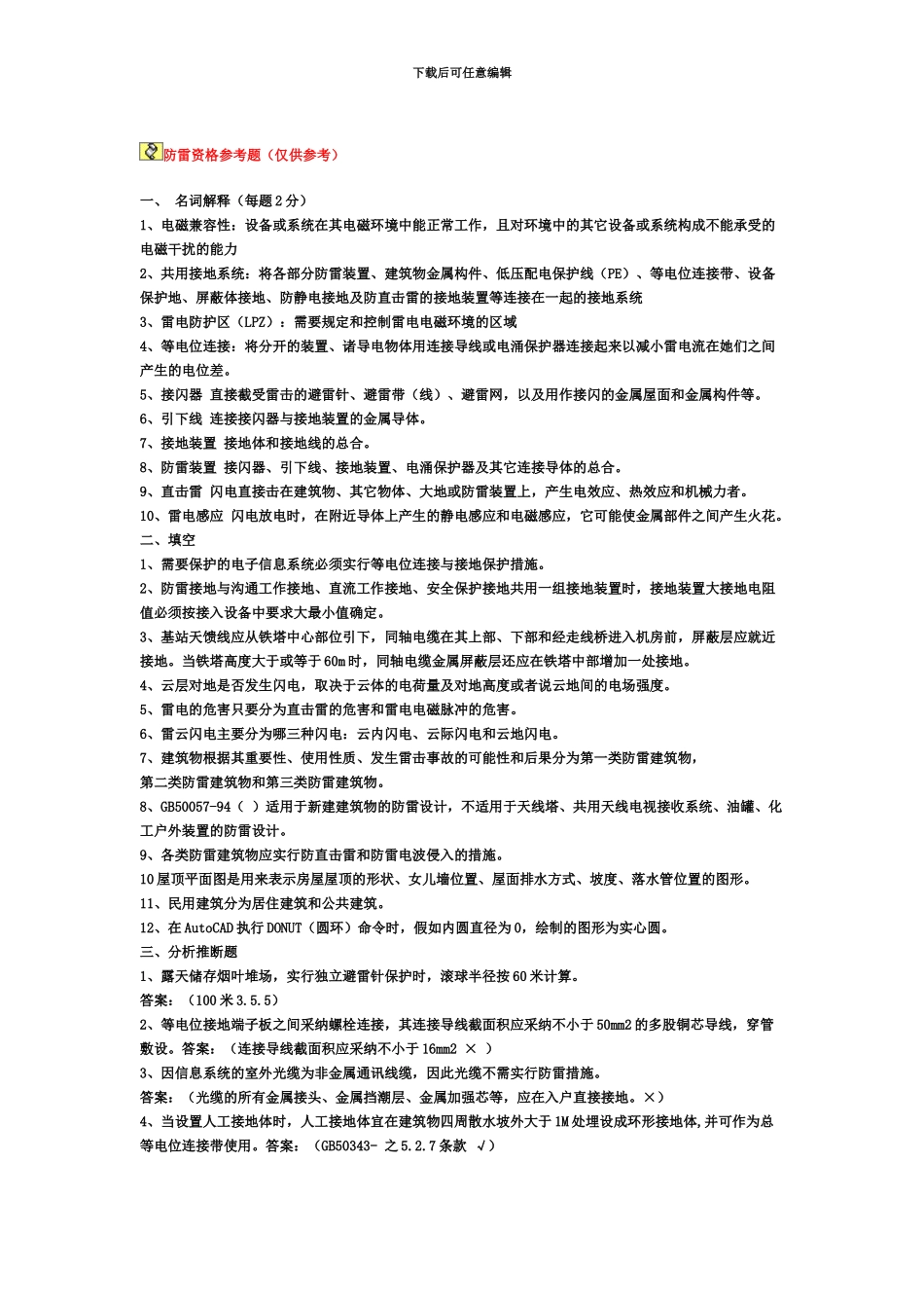 复习题防雷资格考试_第2页