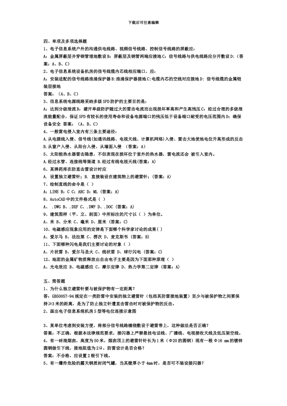 复习题防雷资格考试_第3页