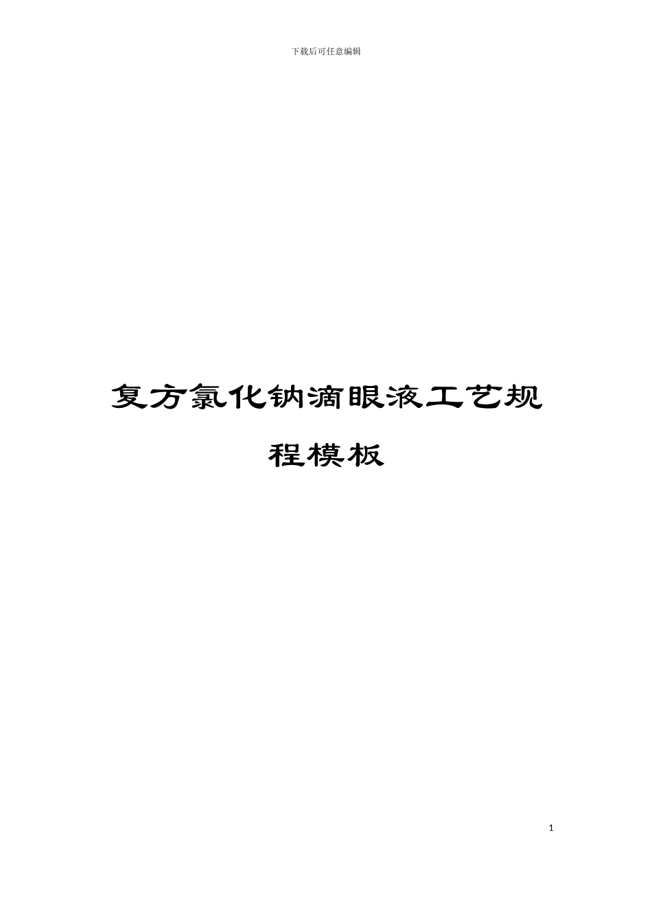 复方氯化钠滴眼液工艺规程模板_第1页