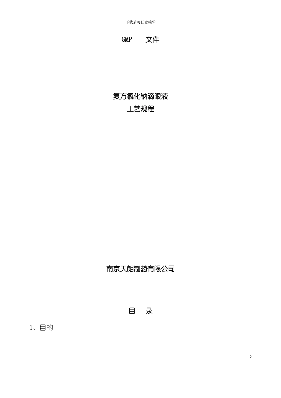 复方氯化钠滴眼液工艺规程模板_第2页