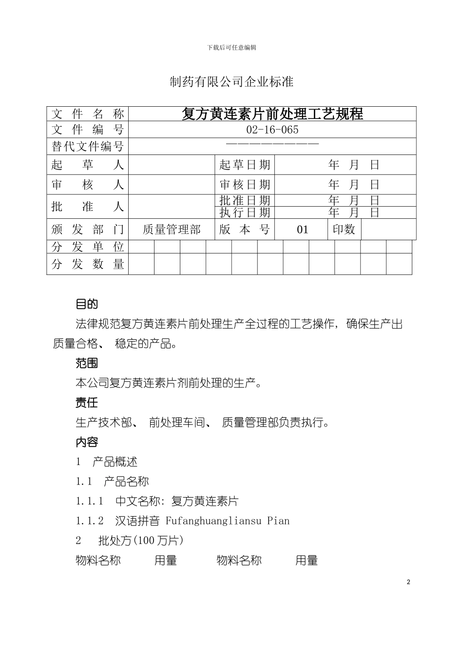 复方黄连素片前提取生产工艺规程模板_第2页