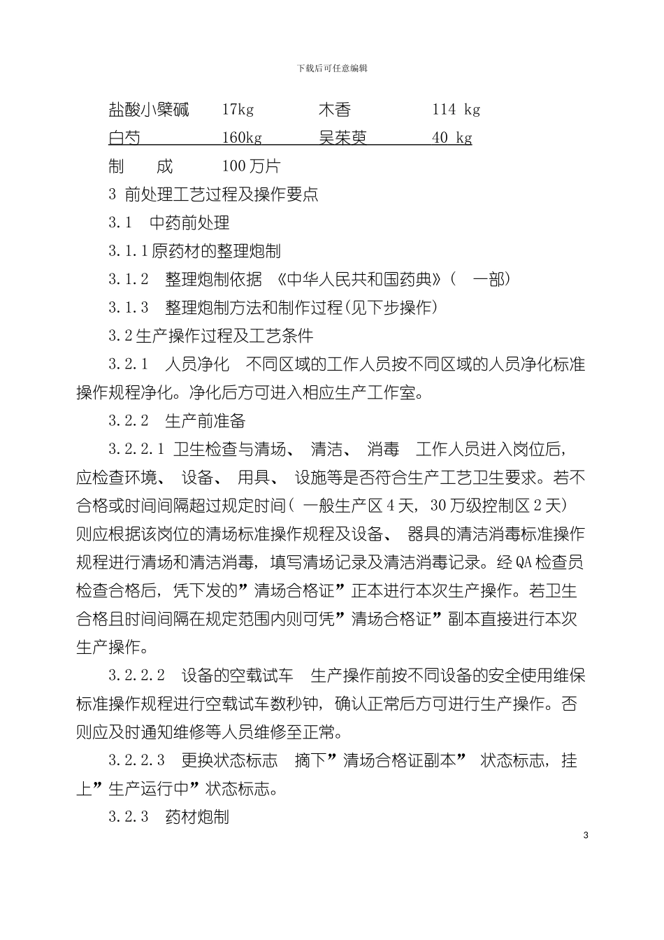 复方黄连素片前提取生产工艺规程模板_第3页