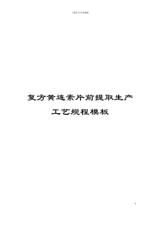 复方黄连素片前提取生产工艺规程模板
