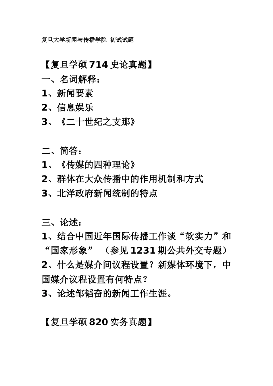 复旦大学新闻传播考研真题模拟研究生入学考试_第2页