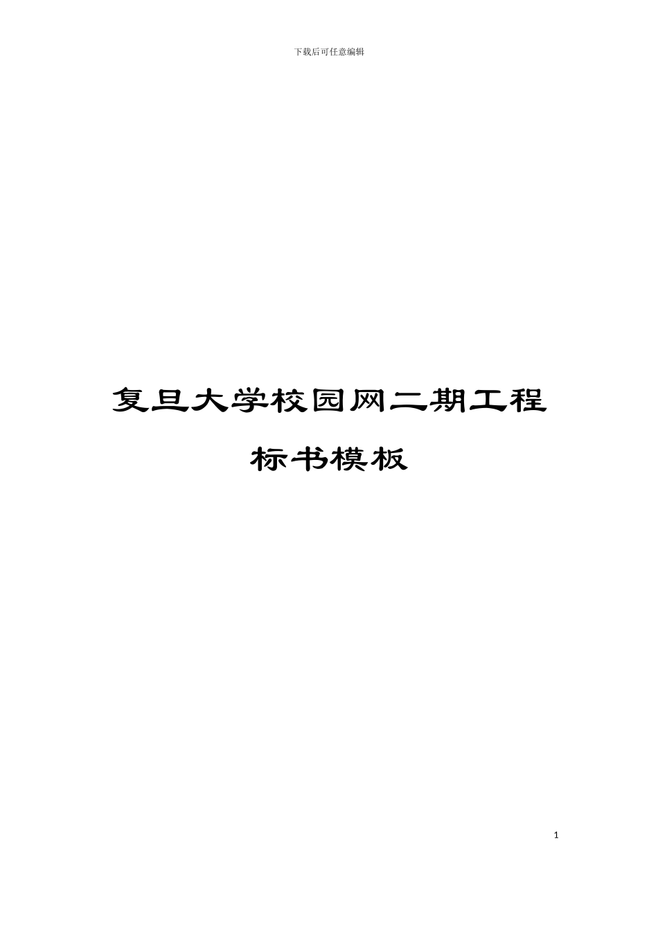 复旦大学校园网二期工程标书模板_第1页