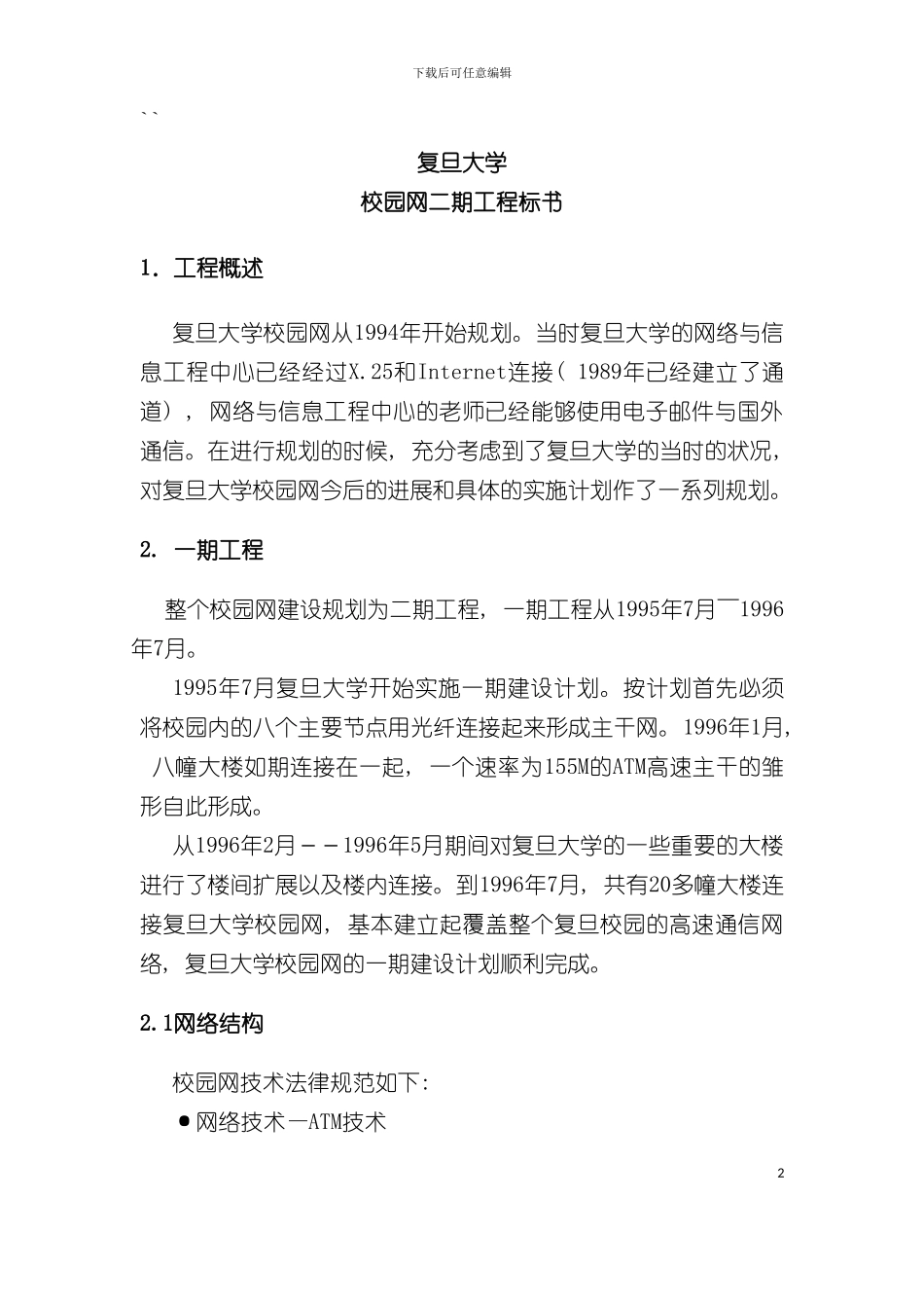复旦大学校园网二期工程标书模板_第2页