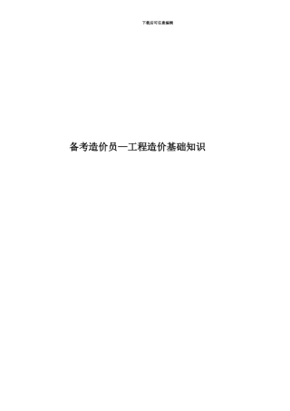 备考造价员—工程造价基础知识