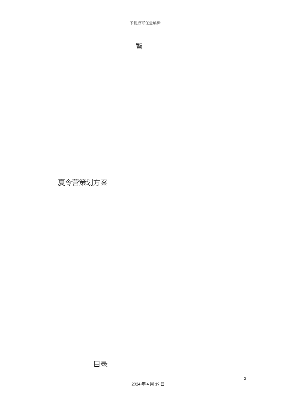 夏令营策划方案一改_第2页