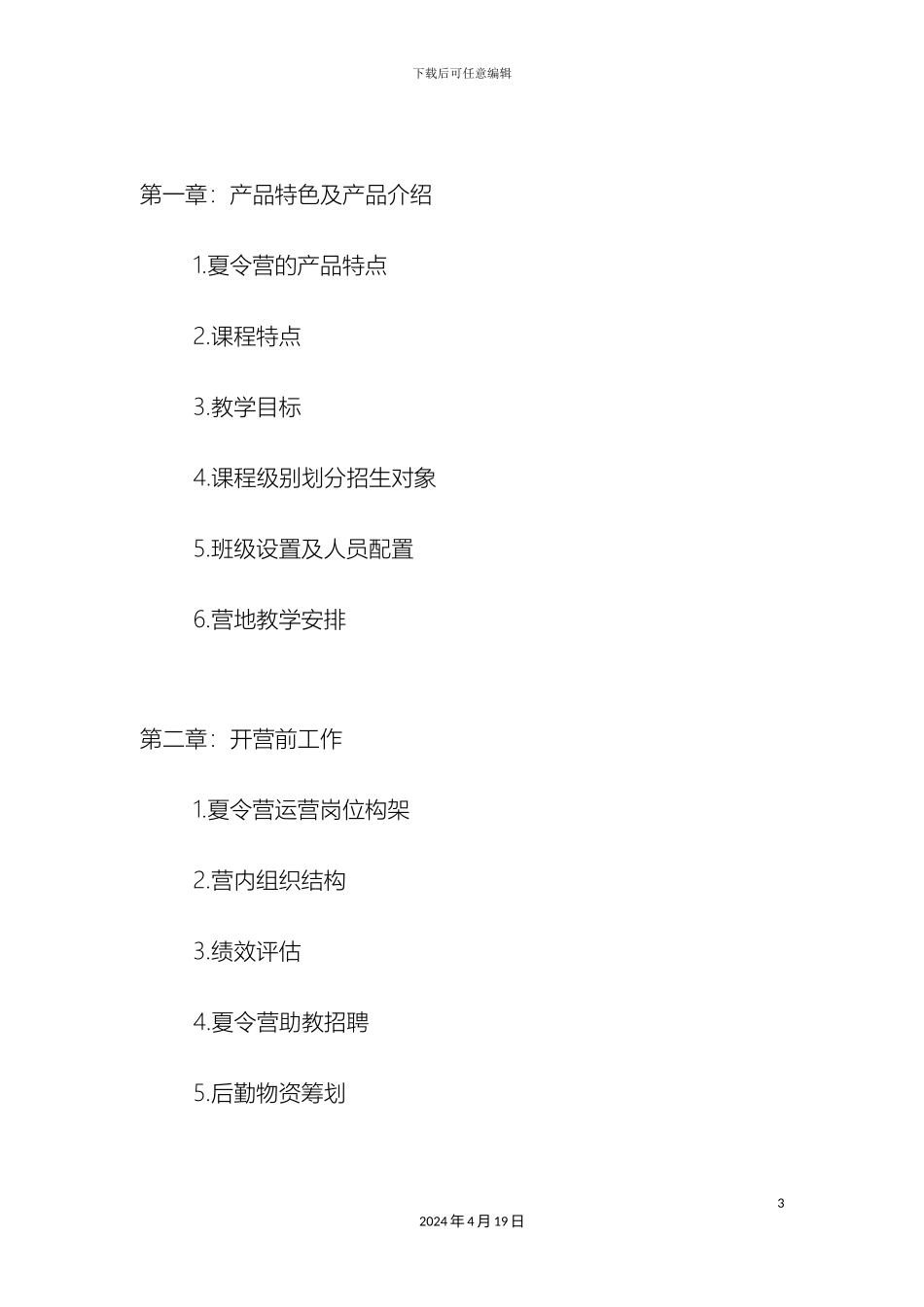 夏令营策划方案一改_第3页