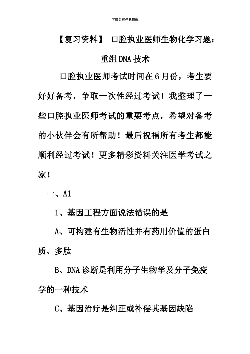 复习资料口腔执业医师生物化学习题重组DNA技术_第2页