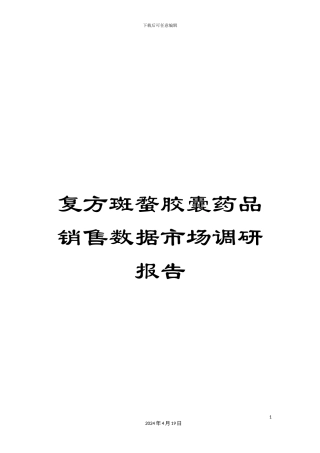 复方斑蝥胶囊药品销售数据市场调研报告