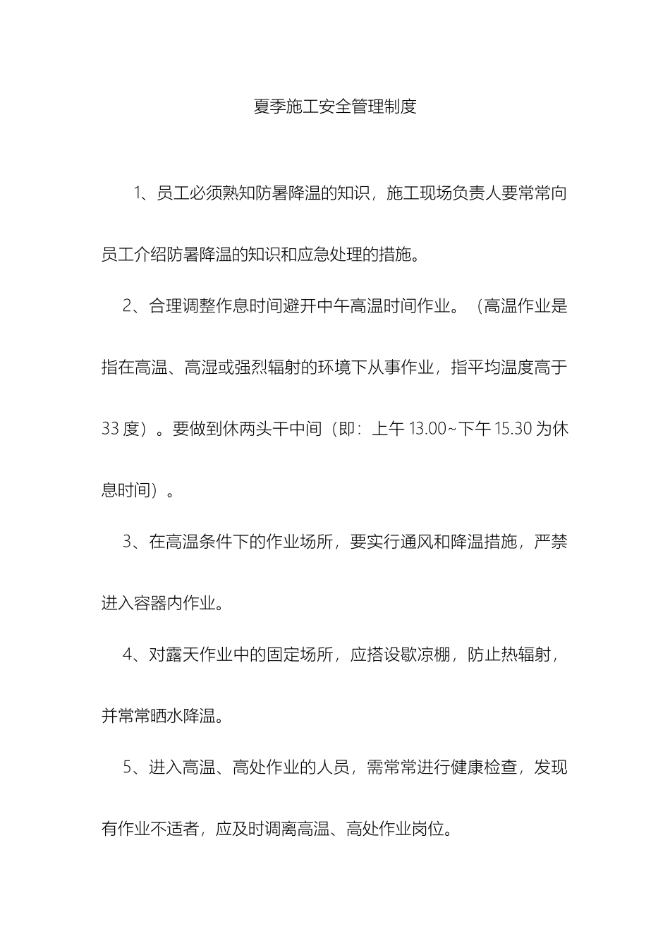 夏季施工安全管理制度_第2页