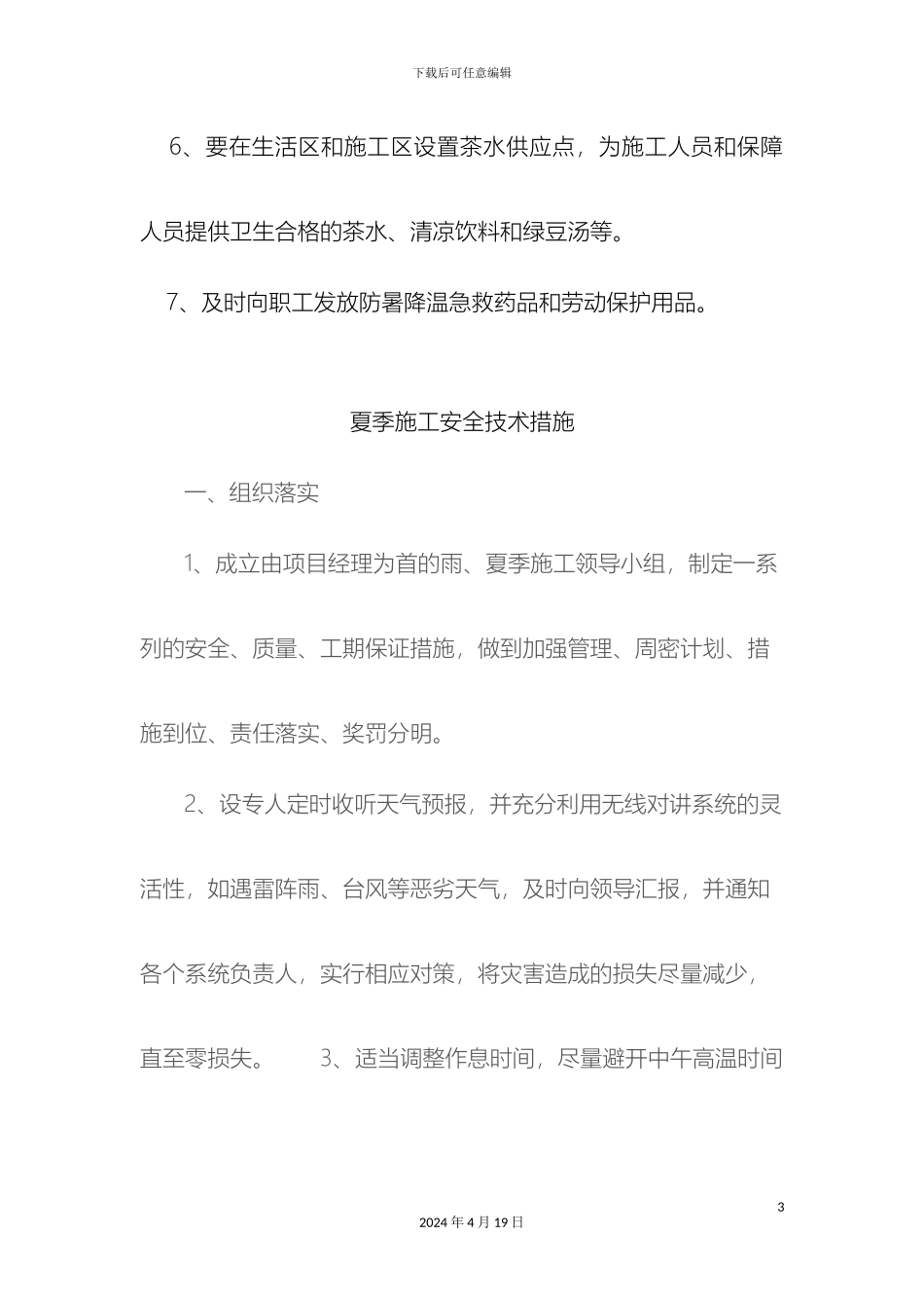 夏季施工安全管理制度_第3页
