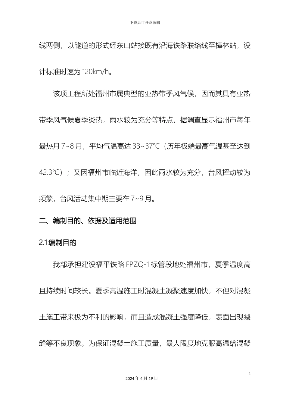 夏季铁路混凝土施工方案及安全措施需穿隧道过大桥_第3页