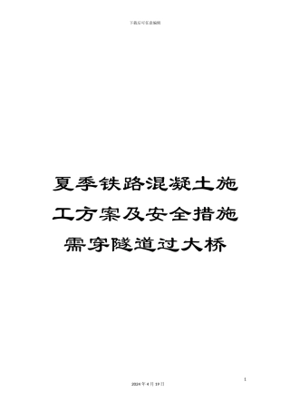 夏季铁路混凝土施工方案及安全措施需穿隧道过大桥