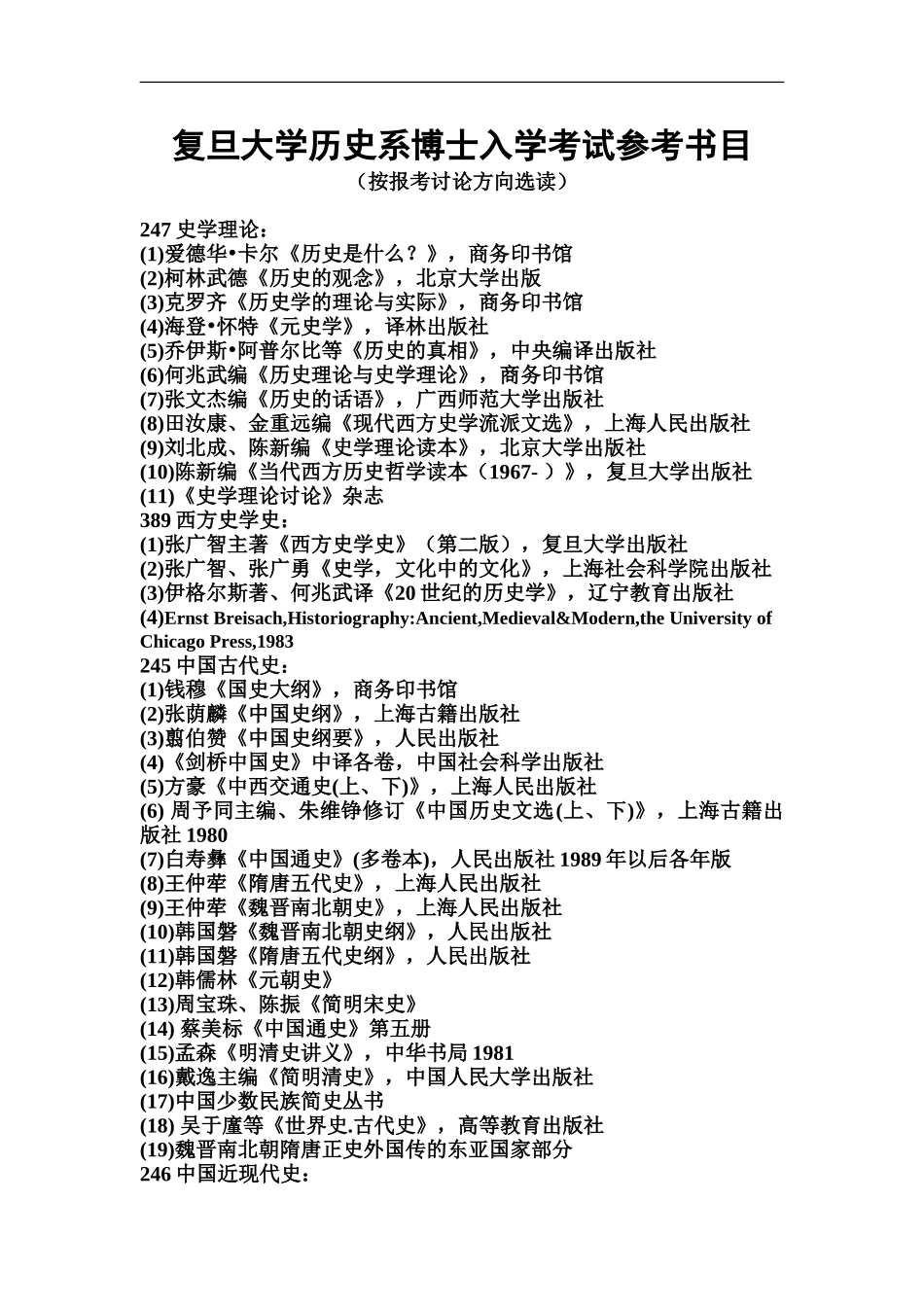 复旦大学历史系博士入学考试参考书目_第2页