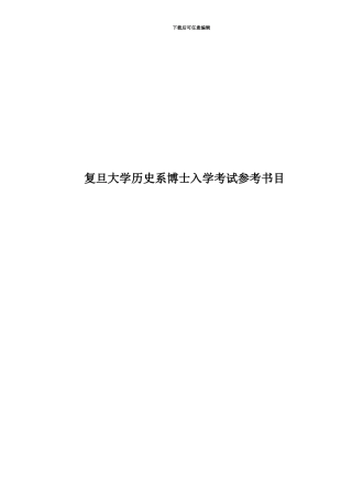 复旦大学历史系博士入学考试参考书目