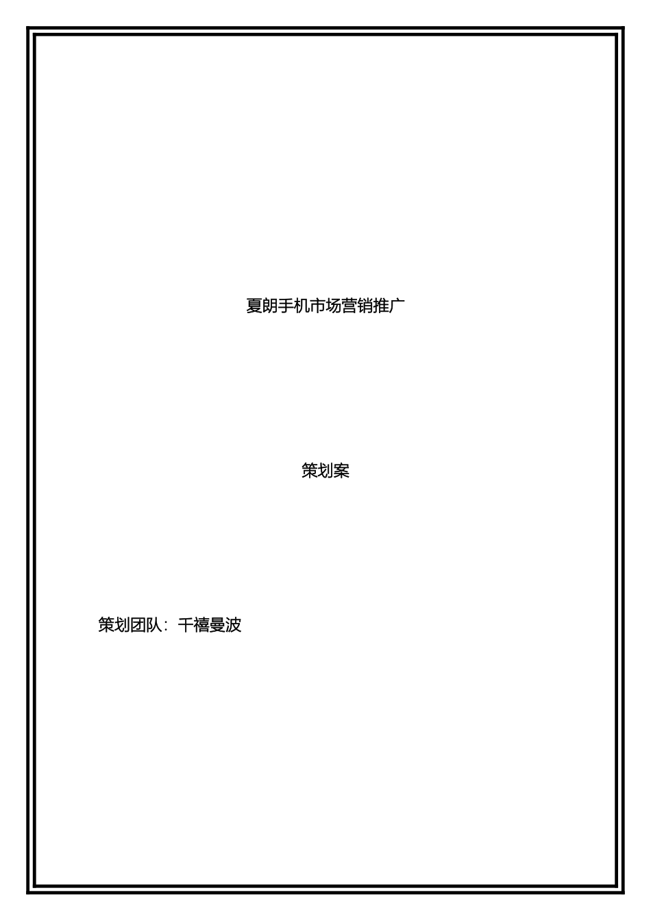 夏朗手机品牌推广策划案deflate_第2页