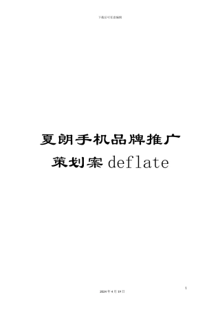 夏朗手机品牌推广策划案deflate
