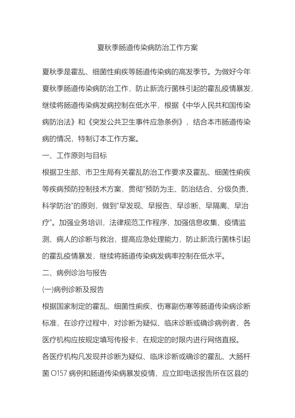 夏秋季肠道传染病防治工作方案_第2页