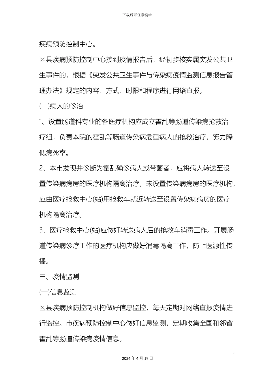 夏秋季肠道传染病防治工作方案_第3页