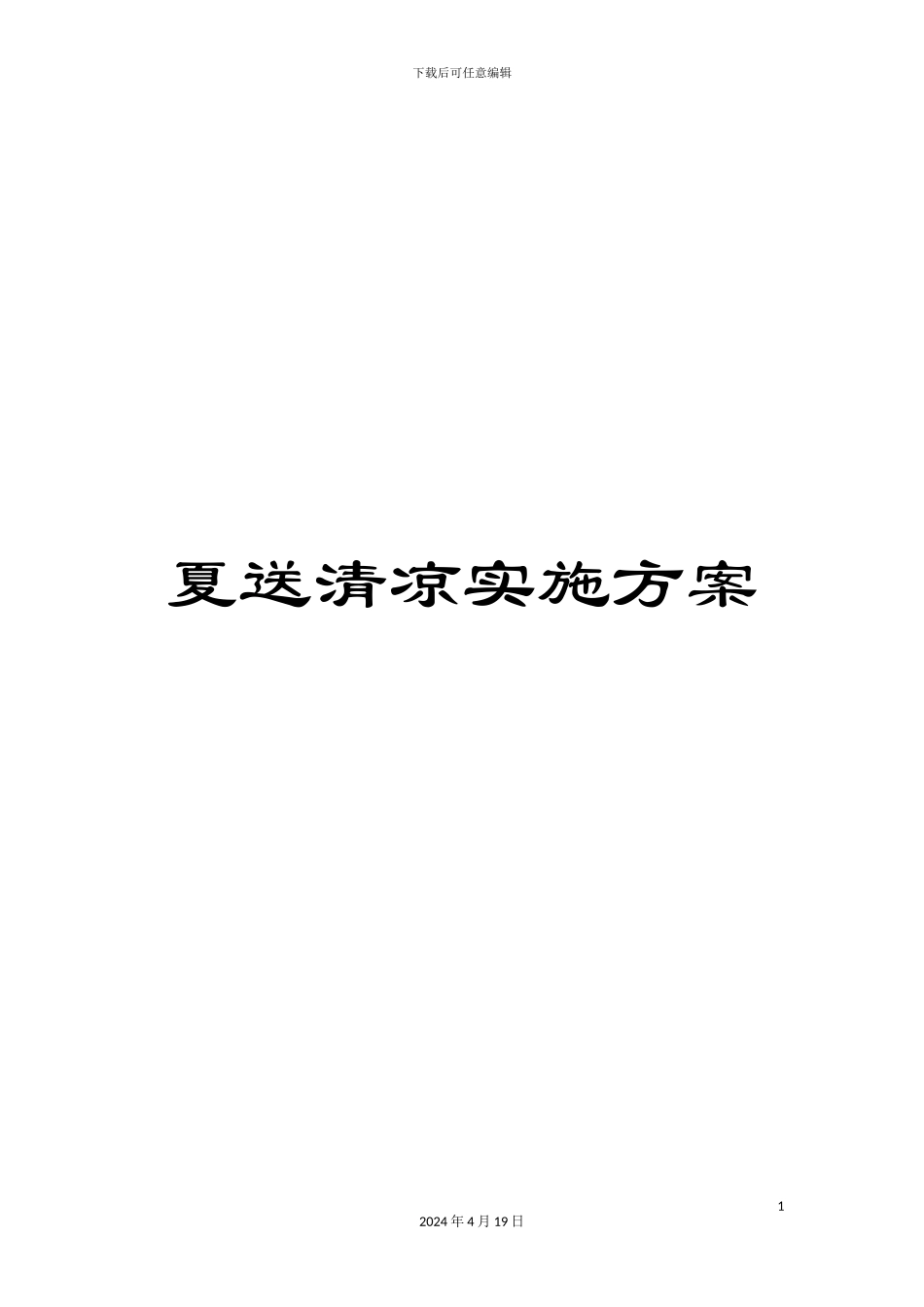 夏送清凉实施方案_第1页