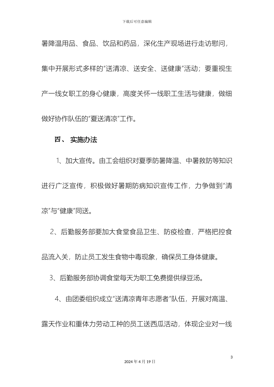 夏送清凉实施方案_第3页