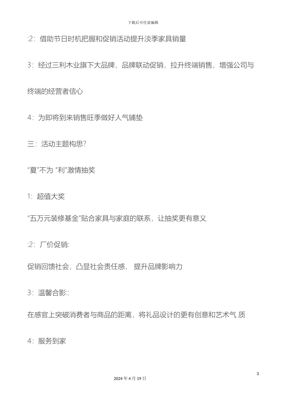 夏不为利活动方案_第3页