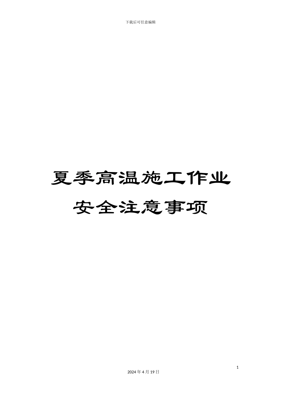 夏季高温施工作业安全注意事项_第1页