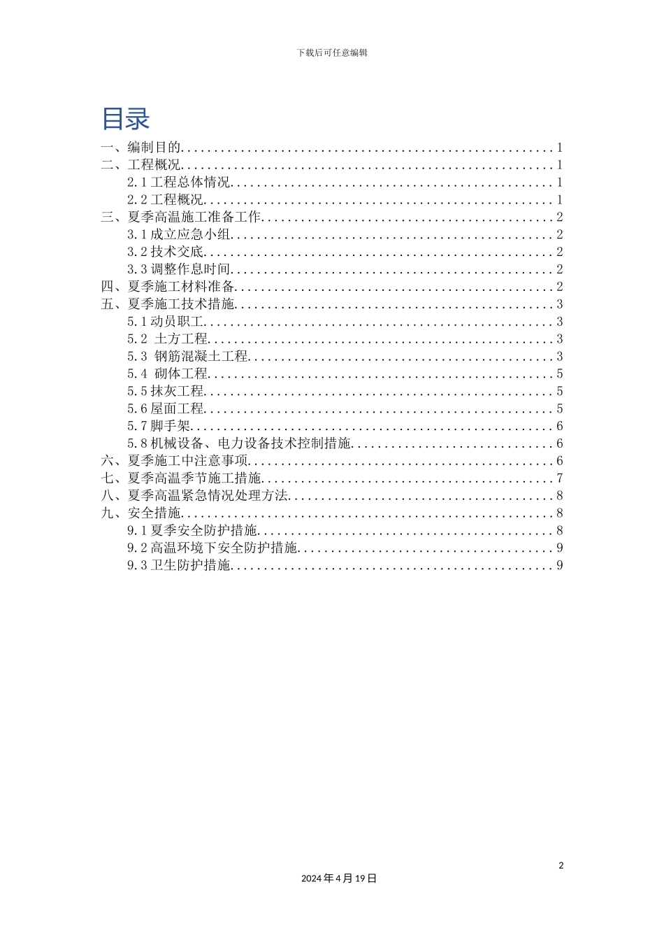 夏季高温施工方案_第2页