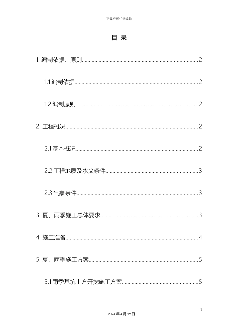 夏季雨季专项施工方案_第2页