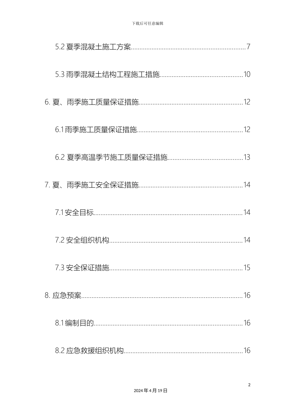 夏季雨季专项施工方案_第3页