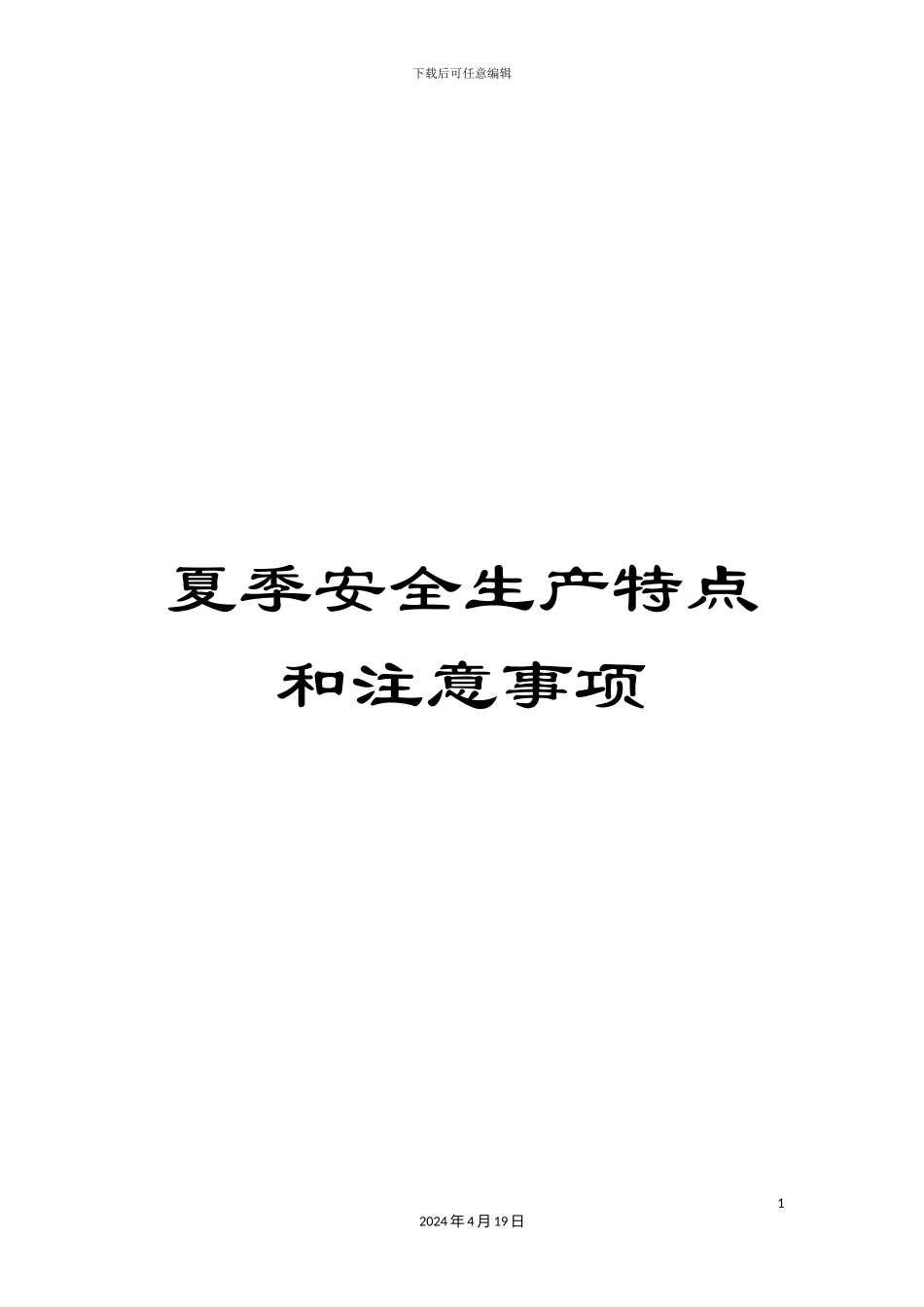 夏季安全生产特点和注意事项_第1页