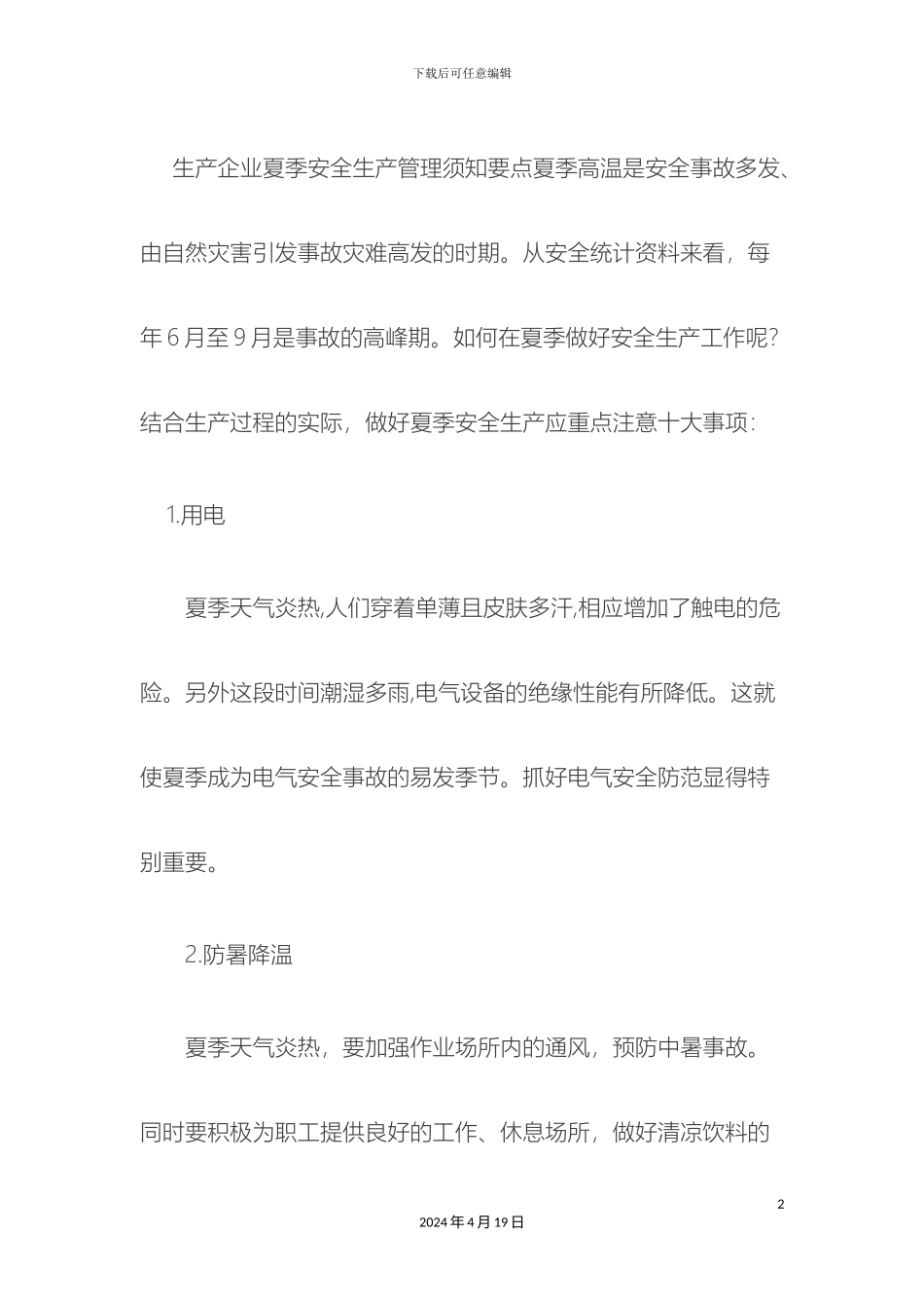 夏季安全生产特点和注意事项_第2页