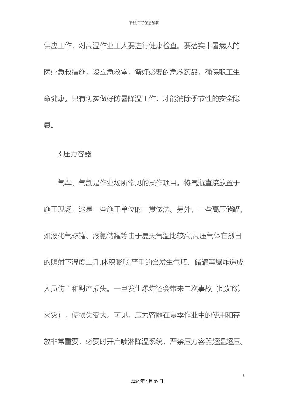 夏季安全生产特点和注意事项_第3页