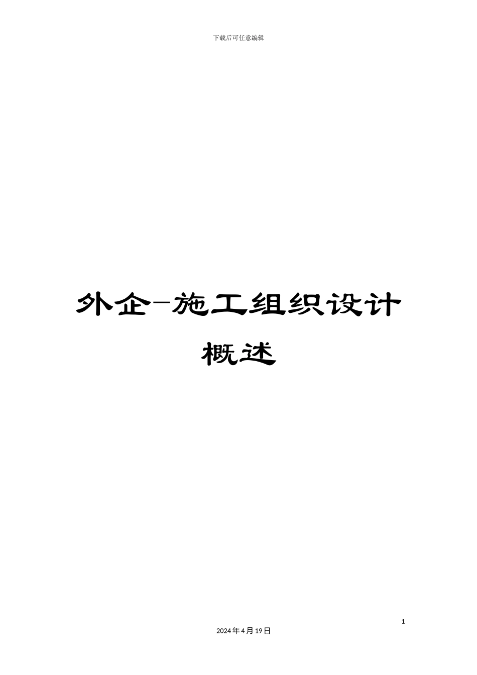 外企-施工组织设计概述_第1页