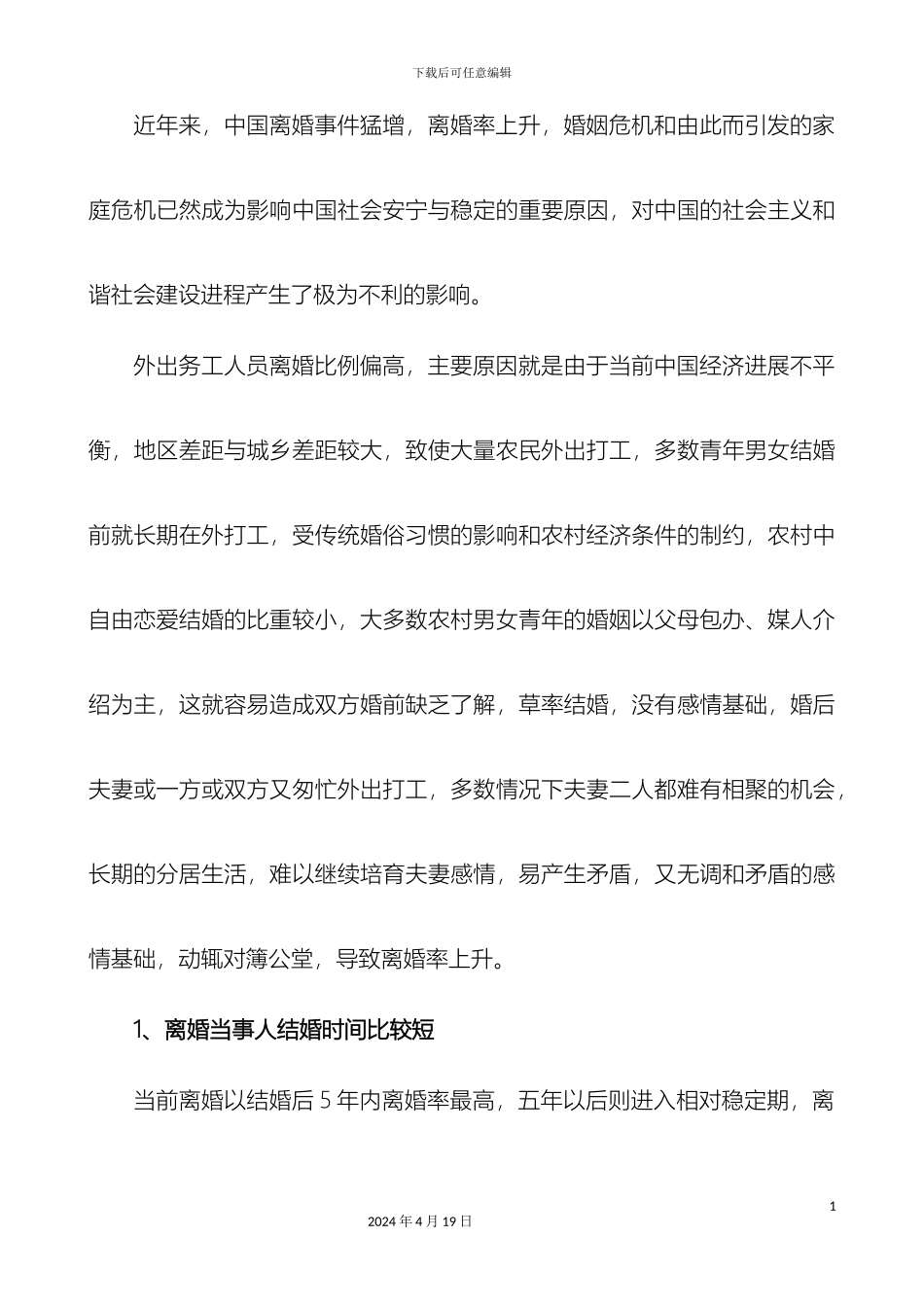 外出务工人员离婚状况分析调查报告_第3页