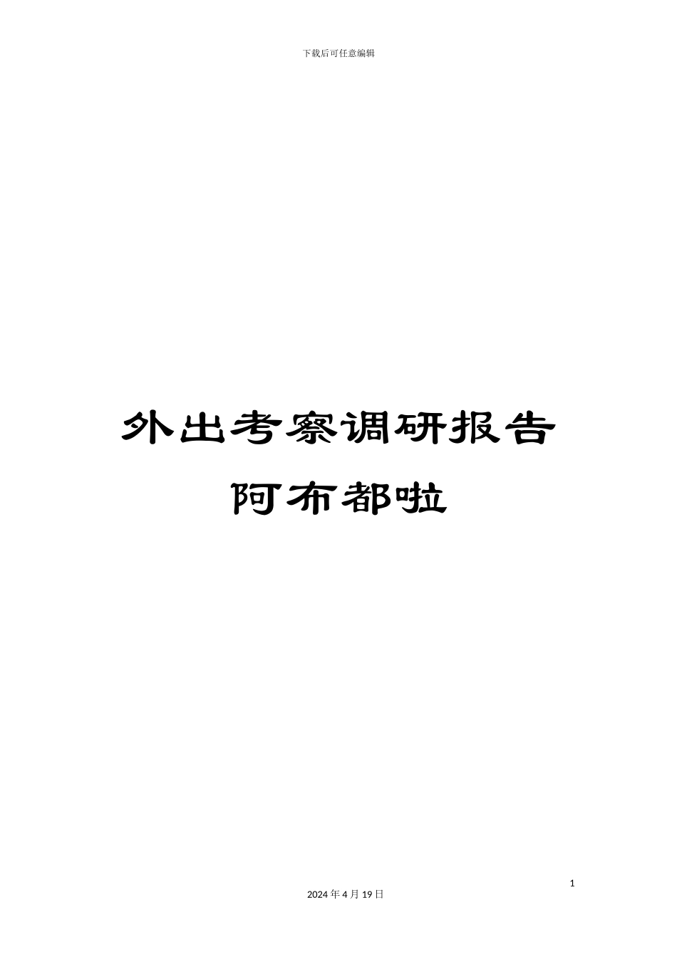 外出考察调研报告阿布都啦_第1页