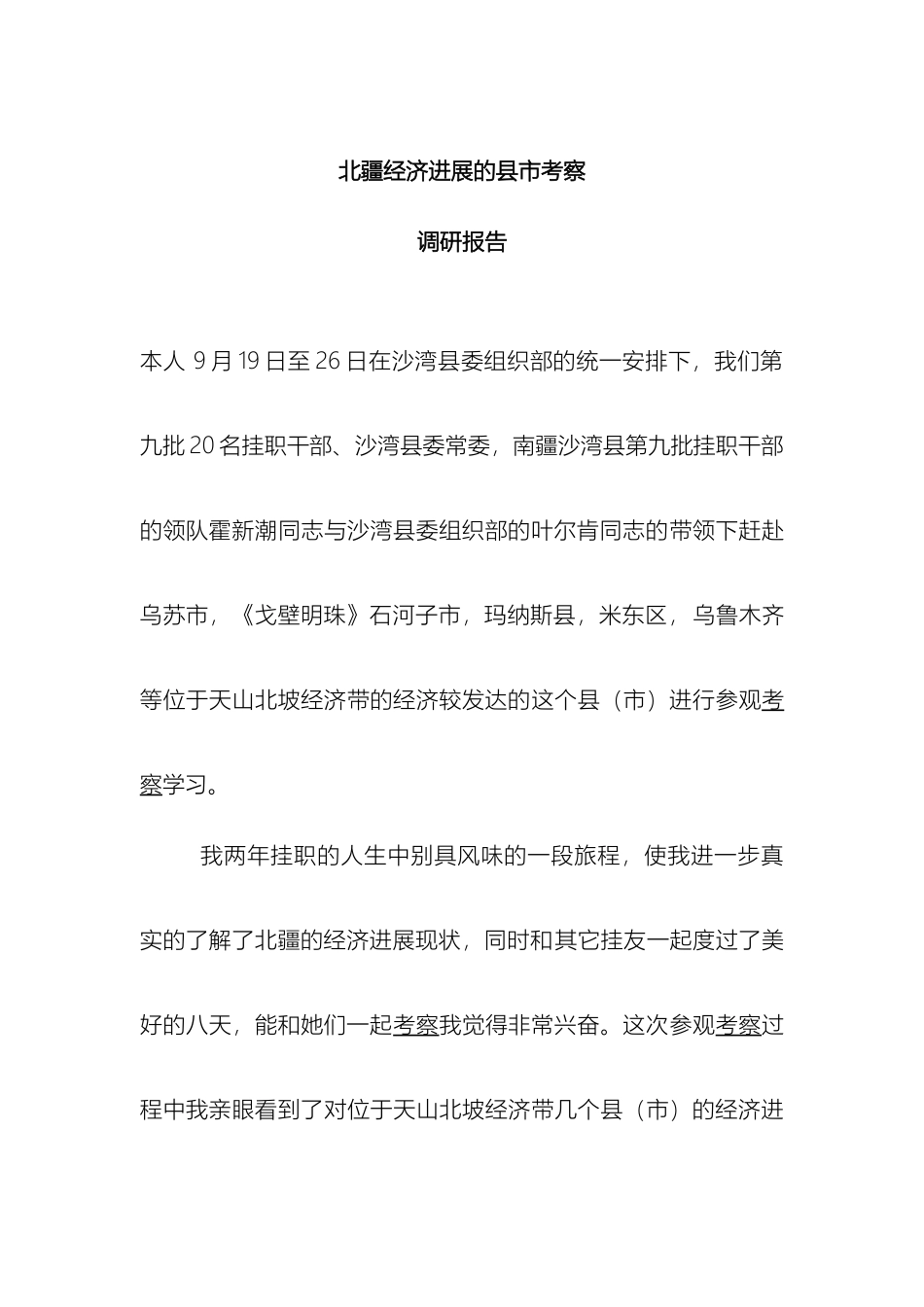 外出考察调研报告阿布都啦_第2页