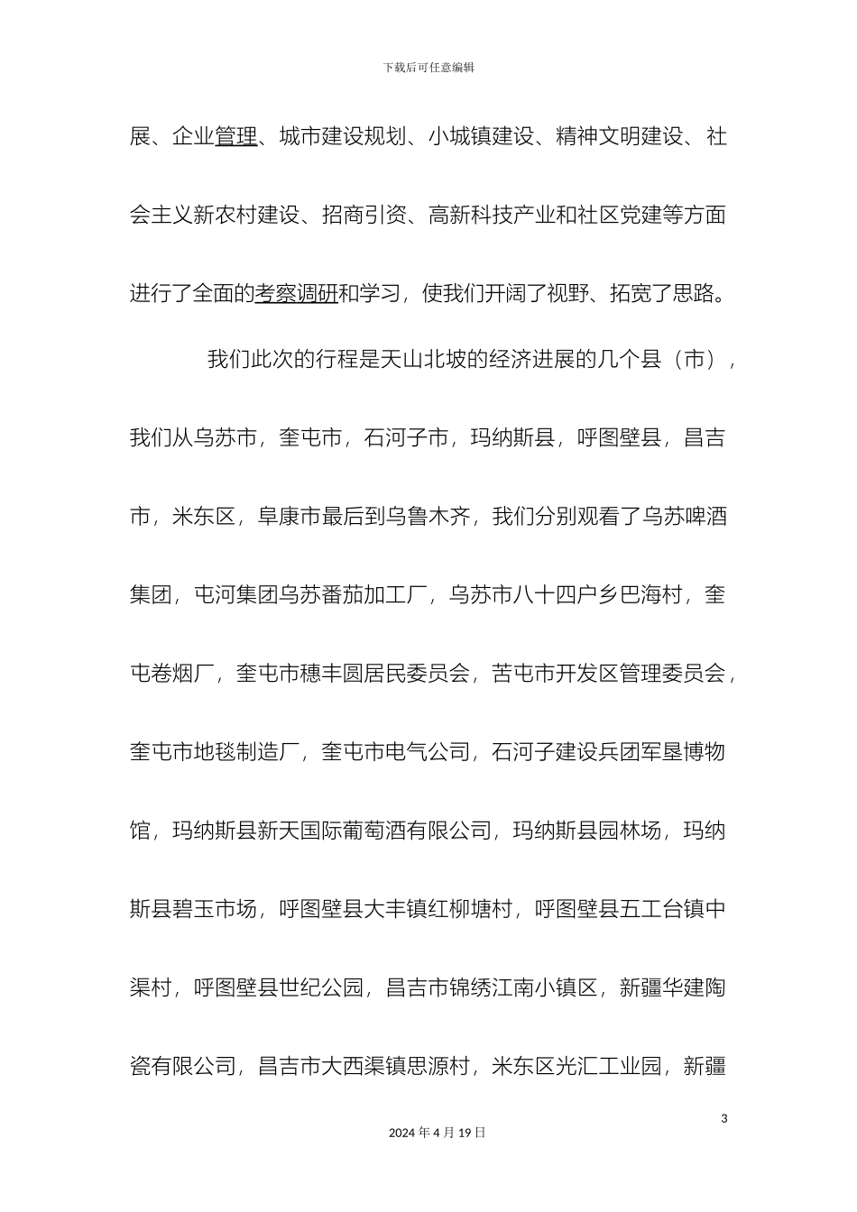 外出考察调研报告阿布都啦_第3页