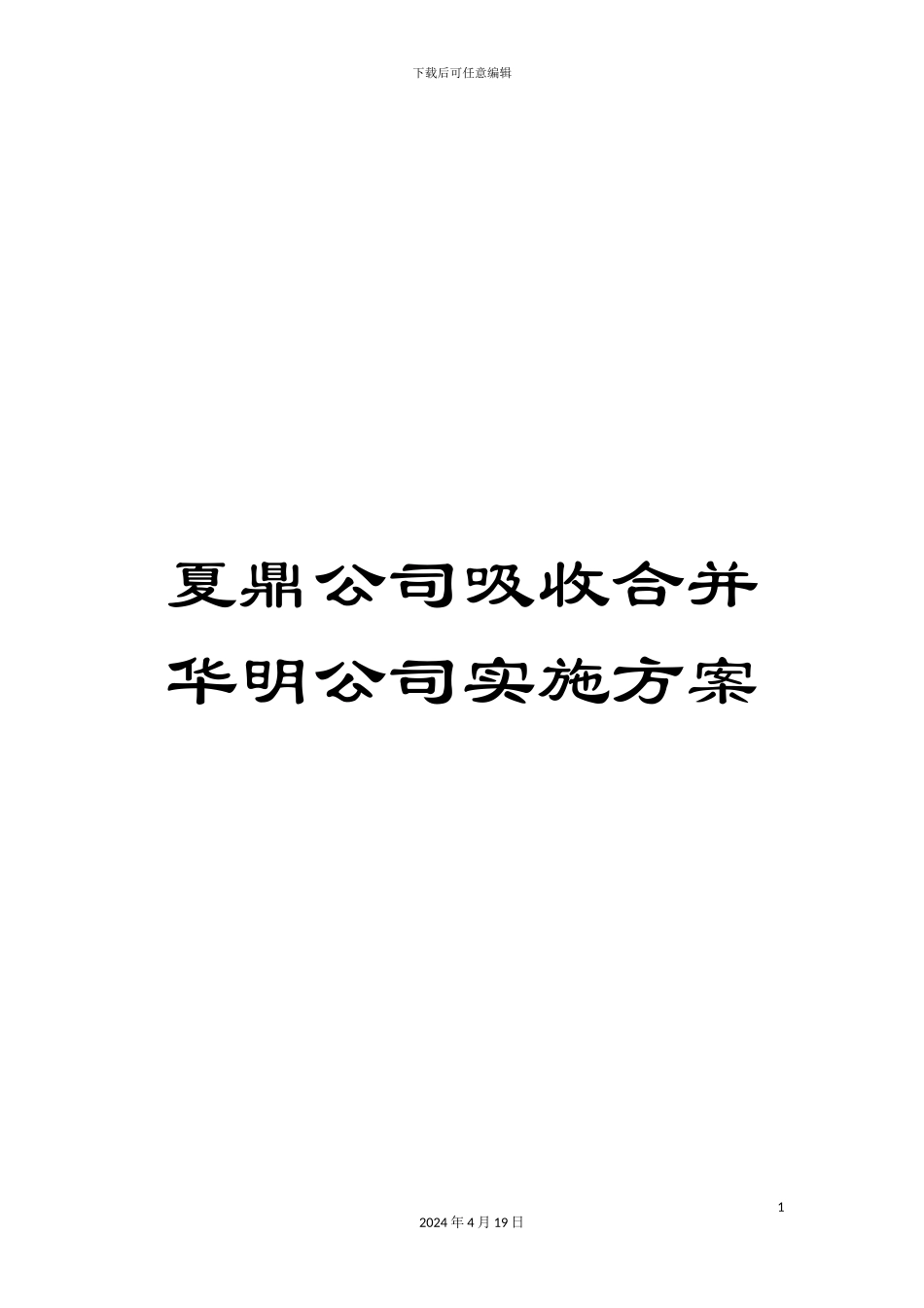 夏鼎公司吸收合并华明公司实施方案_第1页
