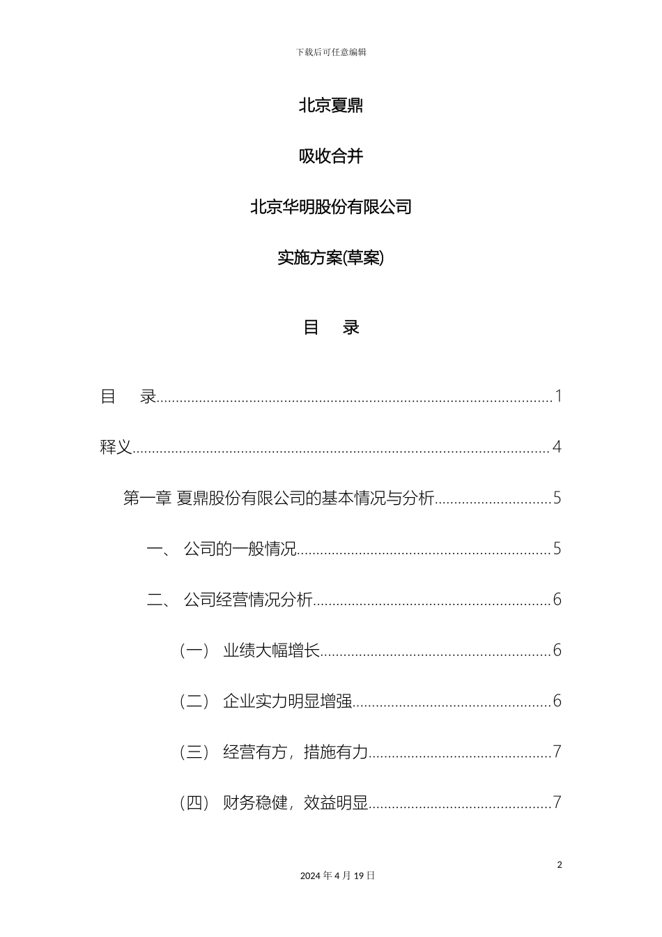 夏鼎公司吸收合并华明公司实施方案_第2页