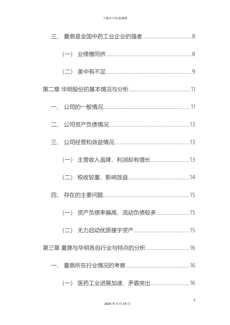夏鼎公司吸收合并华明公司实施方案_第3页