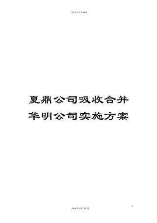 夏鼎公司吸收合并华明公司实施方案