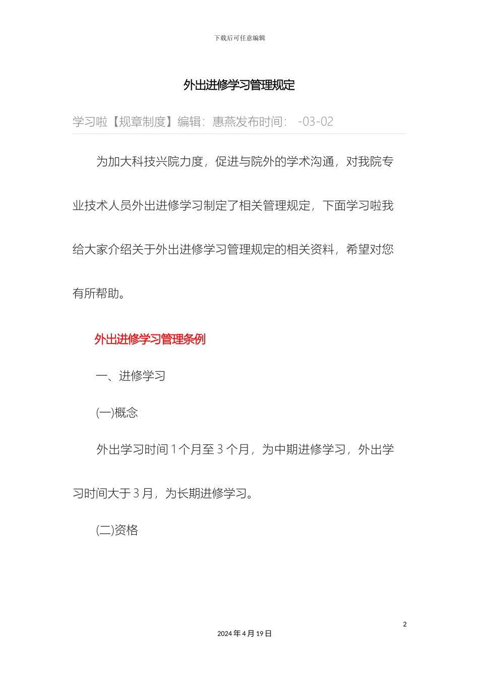 外出进修学习管理规定_第2页