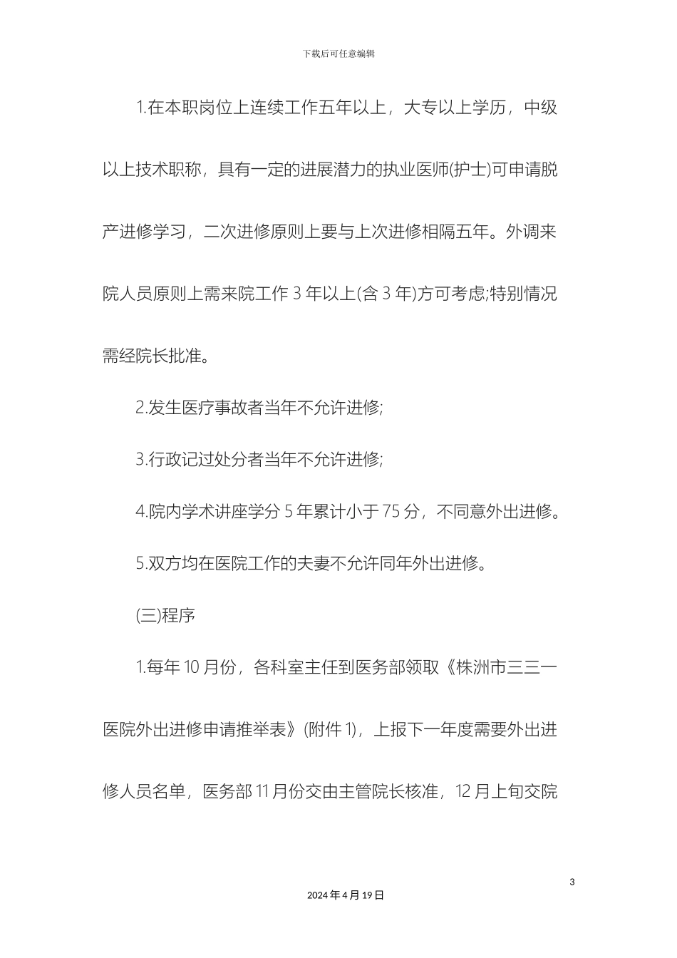 外出进修学习管理规定_第3页