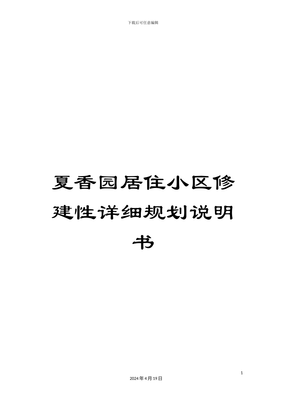 夏香园居住小区修建性详细规划说明书_第1页