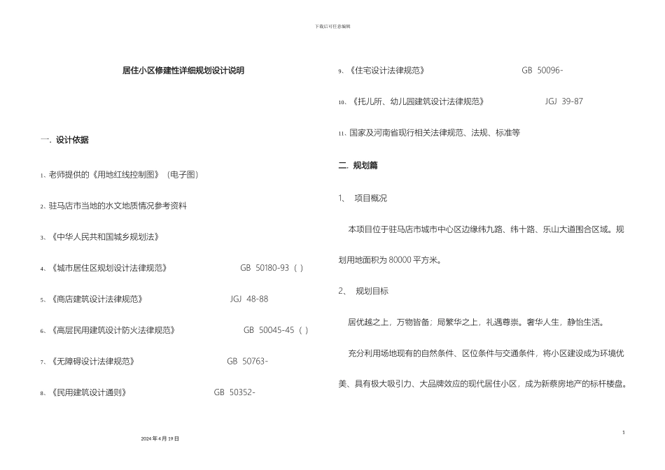 夏香园居住小区修建性详细规划说明书_第2页