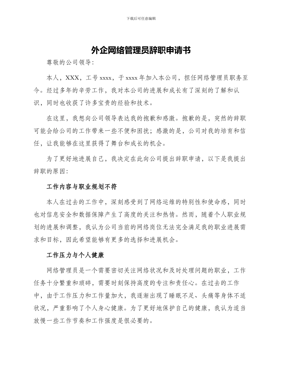 外企网络管理员辞职申请书_第1页