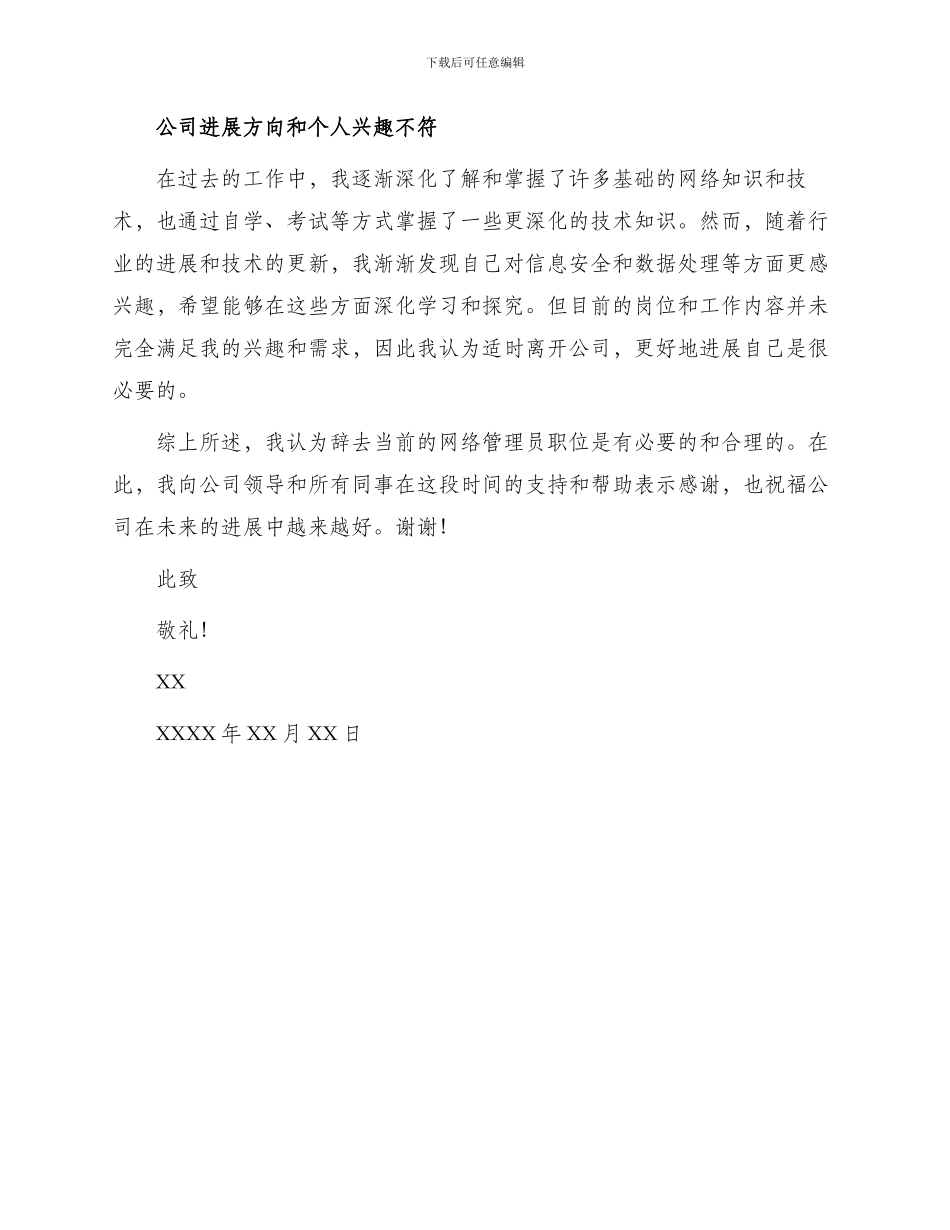外企网络管理员辞职申请书_第2页